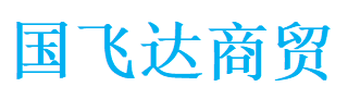 内蒙古国飞达商贸有限公司